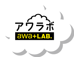 アワラボ